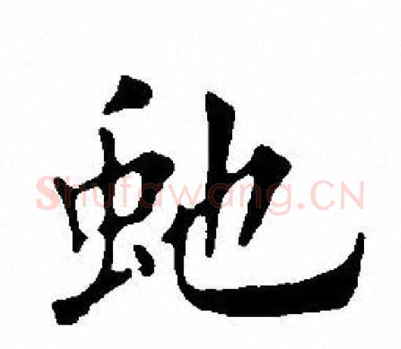 虵字田英章毛笔楷书书法写法,摘自田英章毛笔楷书书法作品