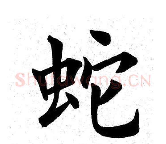 蛇字田英章毛笔楷书书法写法,摘自田英章毛笔楷书书法作品