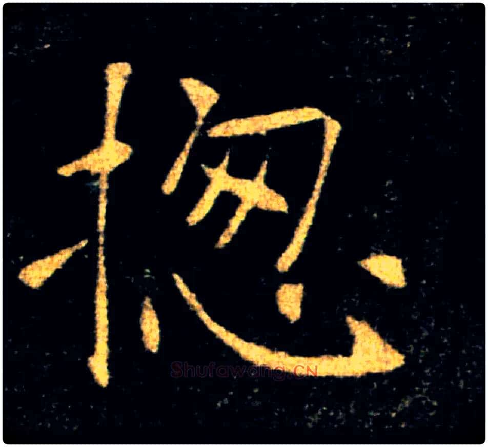 揔毛笔楷书写法,摘自唐褚遂良雁塔圣教序