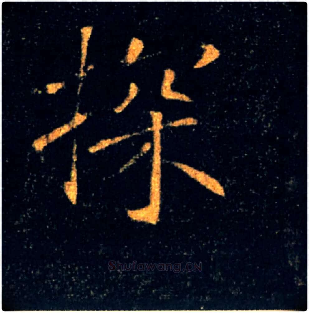 探毛笔楷书写法,摘自唐褚遂良雁塔圣教序