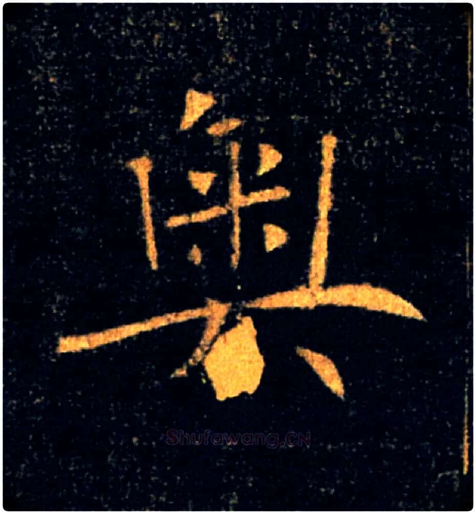 奥毛笔楷书写法,摘自唐褚遂良雁塔圣教序