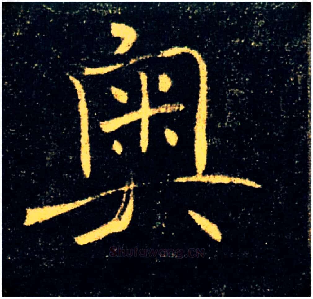 奥毛笔楷书写法,摘自唐褚遂良雁塔圣教序