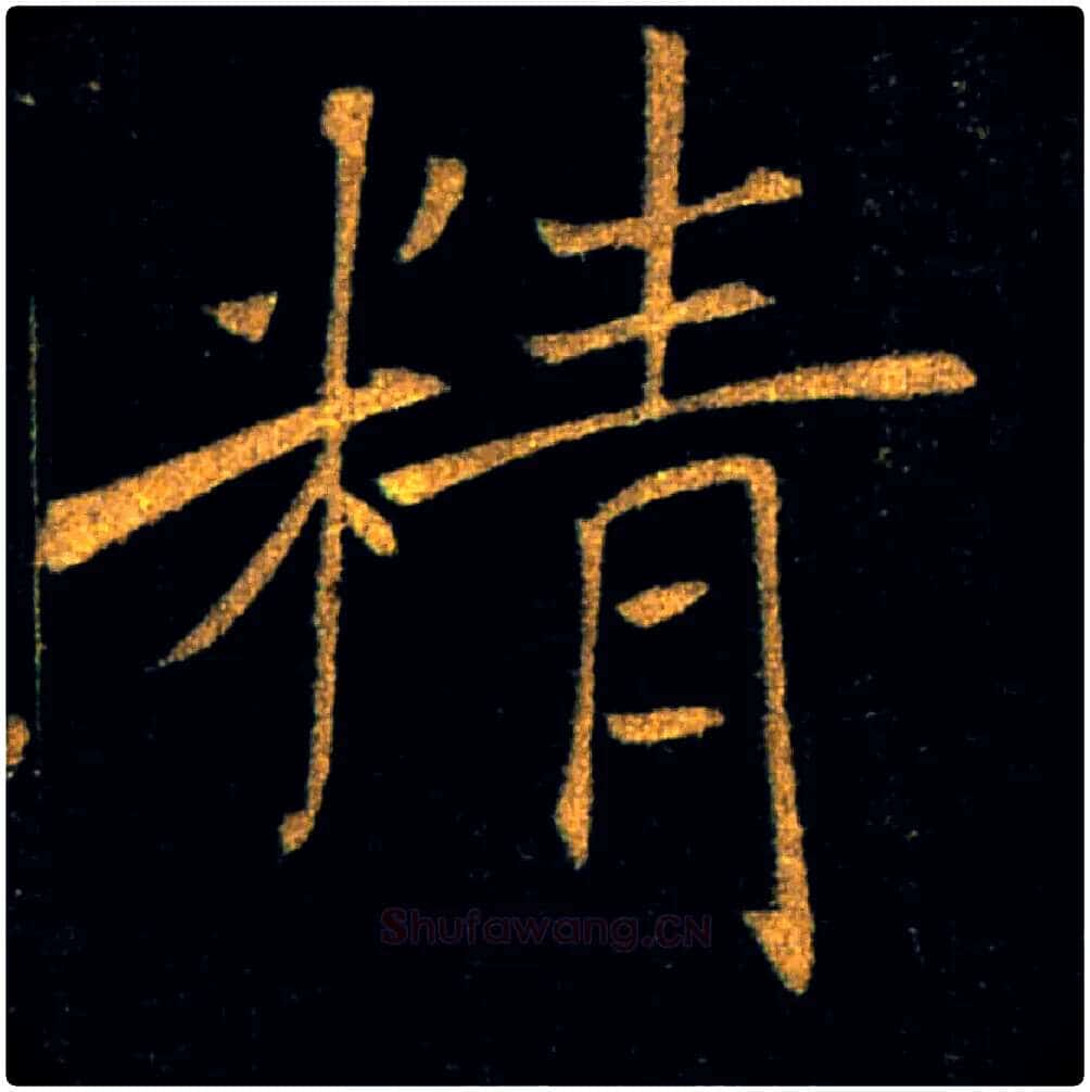 精毛笔楷书写法,摘自唐褚遂良雁塔圣教序