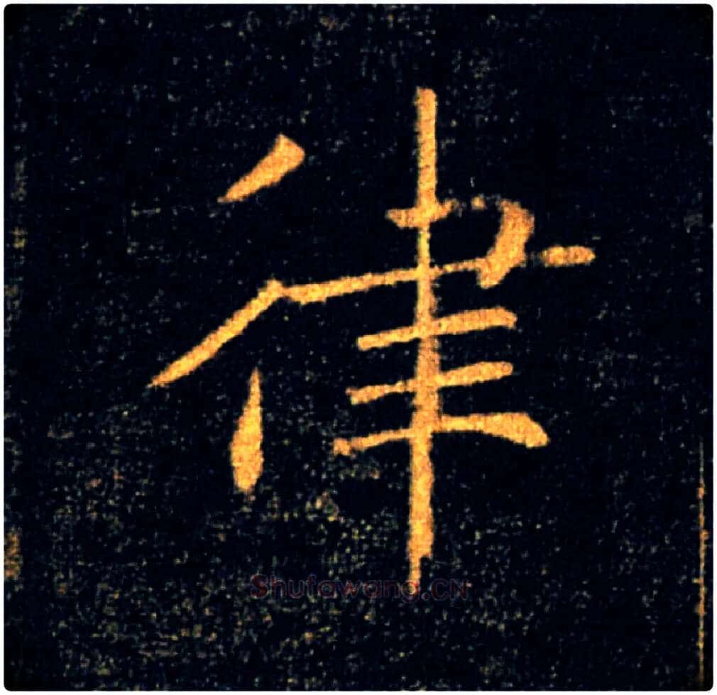 律毛笔楷书写法,摘自唐褚遂良雁塔圣教序