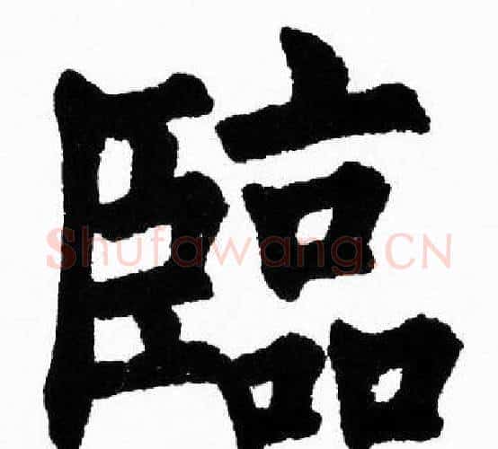 臨字胡问遂毛笔楷书写法,摘自胡问遂毛笔楷书作品