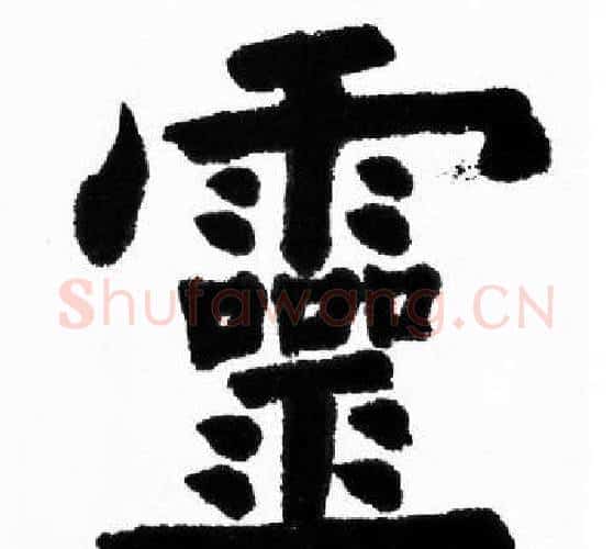 靈字胡问遂毛笔楷书写法,摘自胡问遂毛笔楷书作品