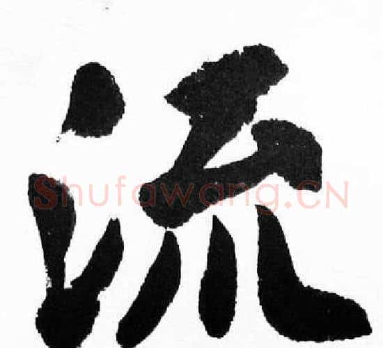流字胡问遂毛笔楷书写法,摘自胡问遂毛笔楷书作品