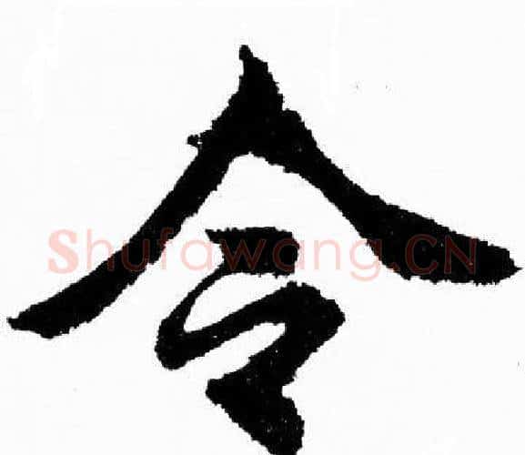令字胡问遂毛笔楷书写法,摘自胡问遂毛笔楷书作品