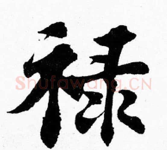 禄字胡问遂毛笔楷书写法,摘自胡问遂毛笔楷书作品