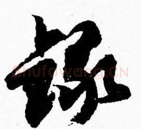 録字胡问遂毛笔楷书写法,摘自胡问遂毛笔楷书作品