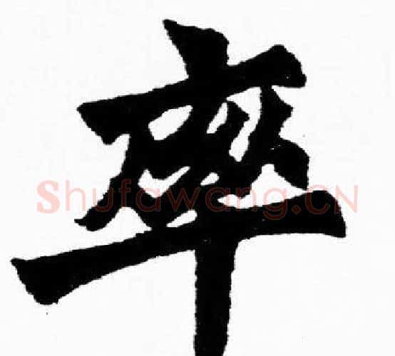率字胡问遂毛笔楷书写法,摘自胡问遂毛笔楷书作品