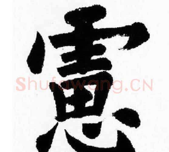 慮字胡问遂毛笔楷书写法,摘自胡问遂毛笔楷书作品