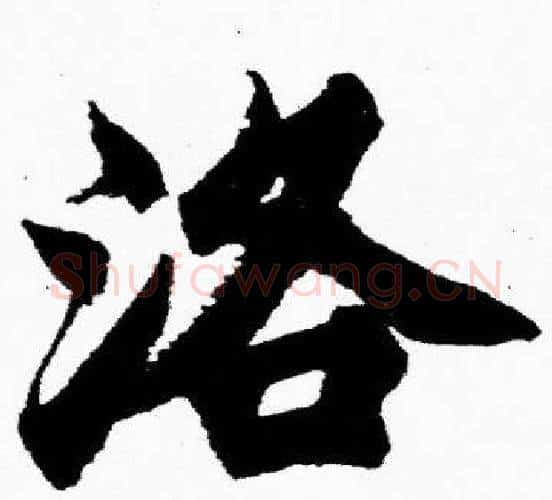 洛字胡问遂毛笔楷书写法,摘自胡问遂毛笔楷书作品