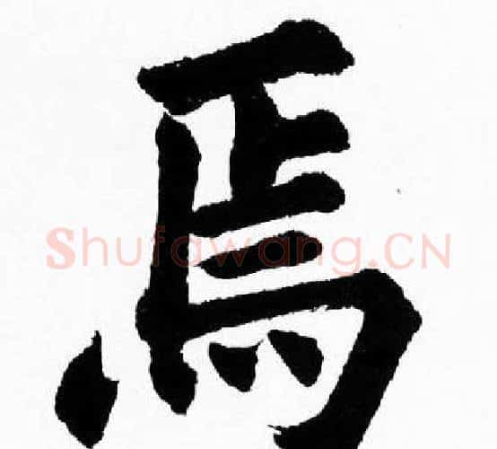馬字胡问遂毛笔楷书写法,摘自胡问遂毛笔楷书作品