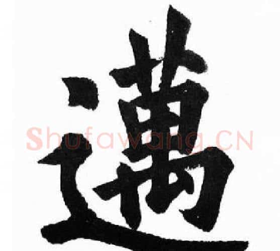 邁字胡问遂毛笔楷书写法,摘自胡问遂毛笔楷书作品