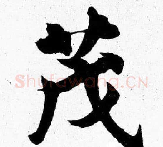 茂字胡问遂毛笔楷书写法,摘自胡问遂毛笔楷书作品