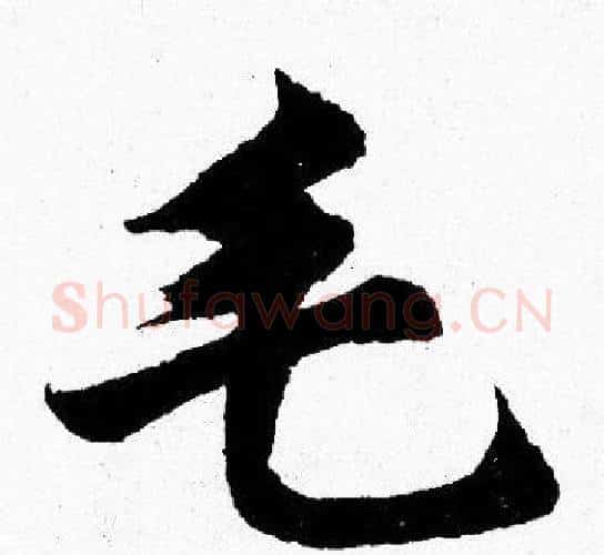 毛字胡问遂毛笔楷书写法,摘自胡问遂毛笔楷书作品