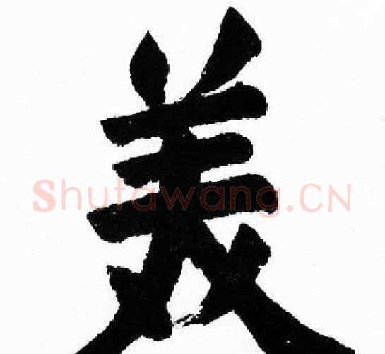 美字胡问遂毛笔楷书写法,摘自胡问遂毛笔楷书作品