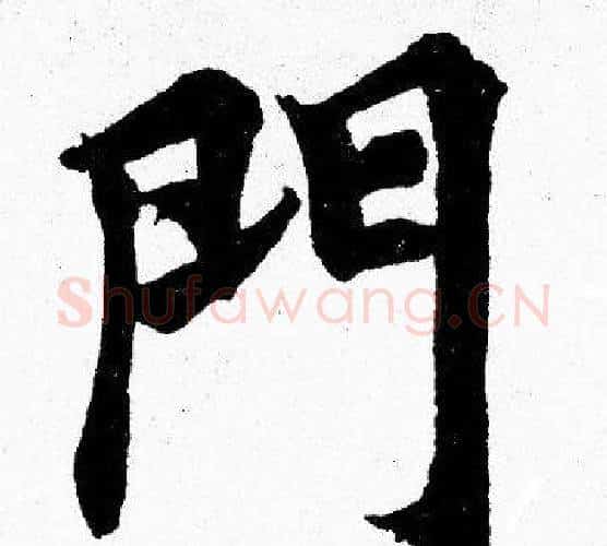 門字胡问遂毛笔楷书写法,摘自胡问遂毛笔楷书作品