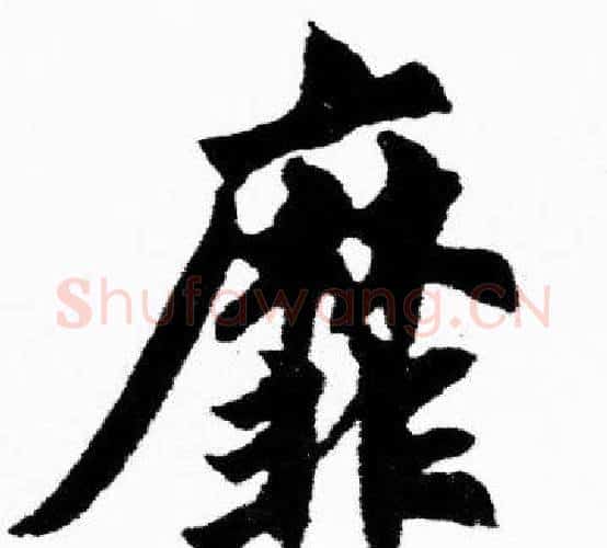 靡字胡问遂毛笔楷书写法,摘自胡问遂毛笔楷书作品