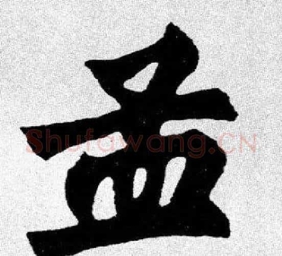 孟字胡问遂毛笔楷书写法,摘自胡问遂毛笔楷书作品