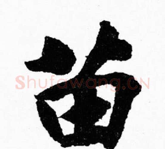 苗字胡问遂毛笔楷书写法,摘自胡问遂毛笔楷书作品