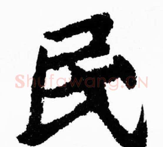 民字胡问遂毛笔楷书写法,摘自胡问遂毛笔楷书作品