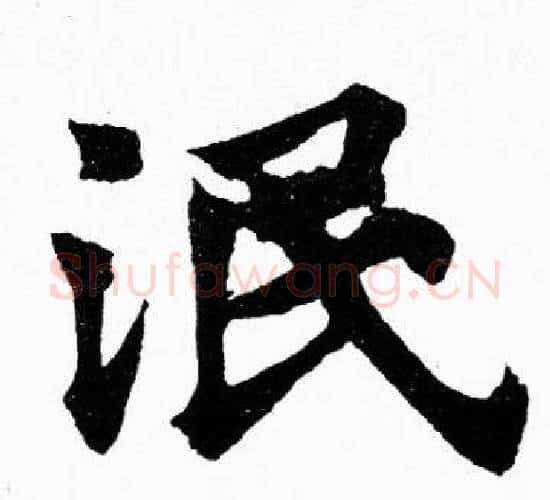 泯字胡问遂毛笔楷书写法,摘自胡问遂毛笔楷书作品