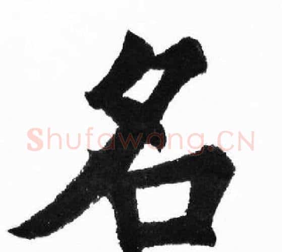 名字胡问遂毛笔楷书写法,摘自胡问遂毛笔楷书作品