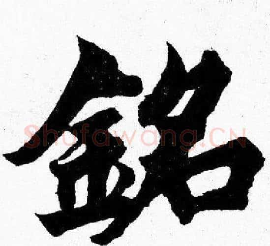 銘字胡问遂毛笔楷书写法,摘自胡问遂毛笔楷书作品