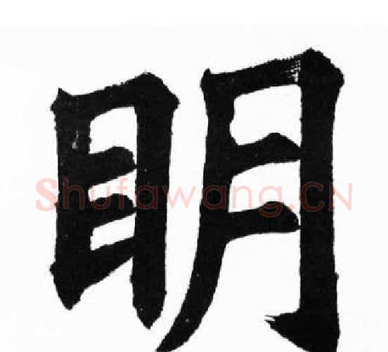 眀字胡问遂毛笔楷书写法,摘自胡问遂毛笔楷书作品