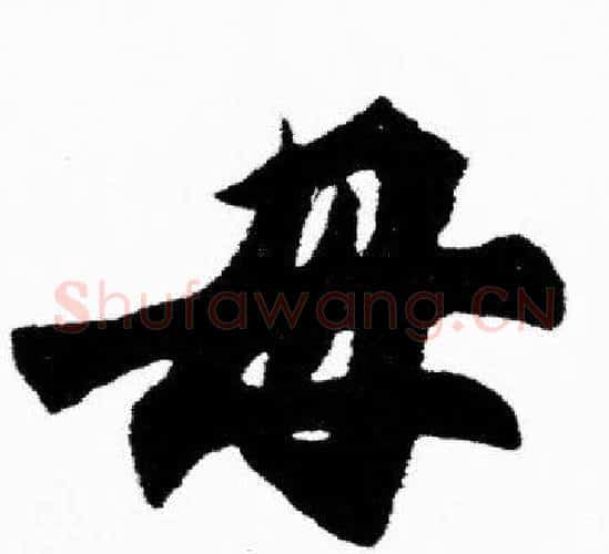 母字胡问遂毛笔楷书写法,摘自胡问遂毛笔楷书作品