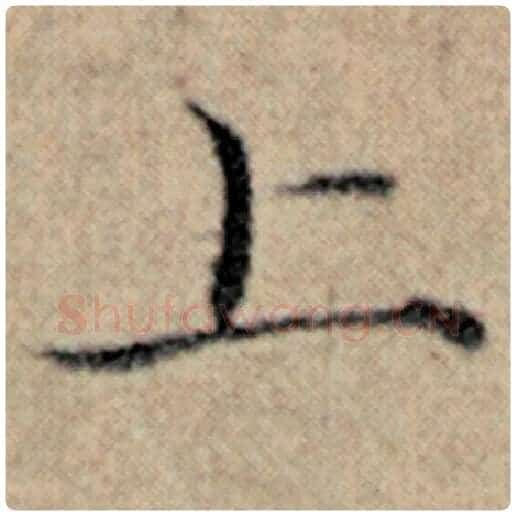 赵孟頫毛笔楷书上字的写法,摘自赵孟頫书法作品汉汲黯传
