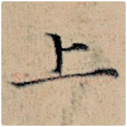 赵孟頫毛笔楷书上字的写法,摘自赵孟頫书法作品汉汲黯传