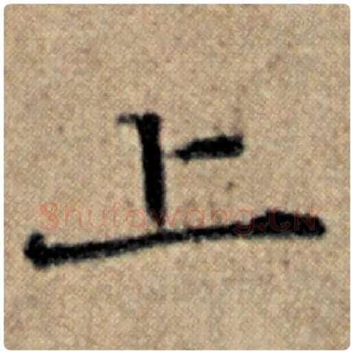 赵孟頫毛笔楷书上字的写法,摘自赵孟頫书法作品汉汲黯传