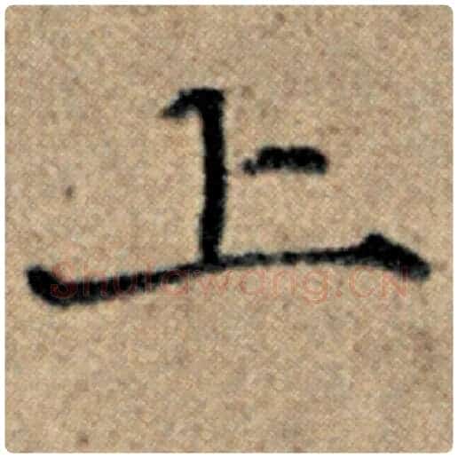 赵孟頫毛笔楷书上字的写法,摘自赵孟頫书法作品汉汲黯传