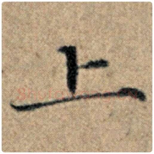 赵孟頫毛笔楷书上字的写法,摘自赵孟頫书法作品汉汲黯传