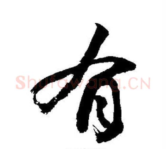 有字敬世江毛笔楷书写法,摘自敬世江毛笔楷书作品