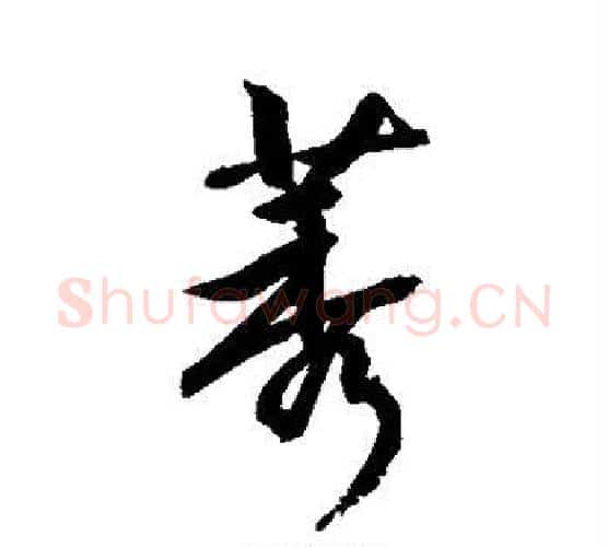 莠字敬世江毛笔楷书写法,摘自敬世江毛笔楷书作品