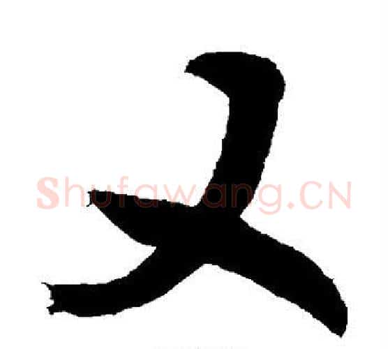又字敬世江毛笔楷书写法,摘自敬世江毛笔楷书作品