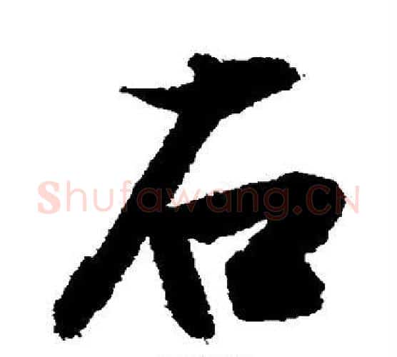 右字敬世江毛笔楷书写法,摘自敬世江毛笔楷书作品