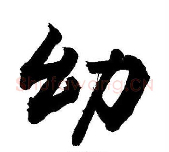幼字敬世江毛笔楷书写法,摘自敬世江毛笔楷书作品