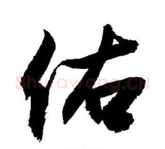 佑字敬世江毛笔楷书写法,摘自敬世江毛笔楷书作品