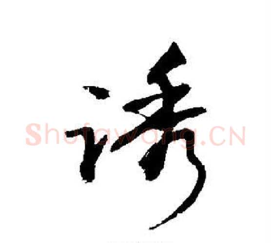 诱字敬世江毛笔楷书写法,摘自敬世江毛笔楷书作品