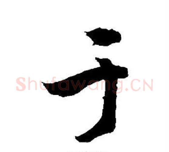 于字敬世江毛笔楷书写法,摘自敬世江毛笔楷书作品