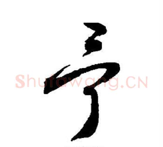 予字敬世江毛笔楷书写法,摘自敬世江毛笔楷书作品