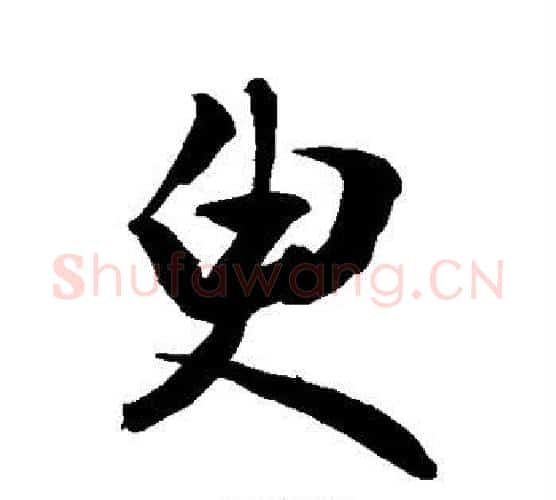 臾字敬世江毛笔楷书写法,摘自敬世江毛笔楷书作品