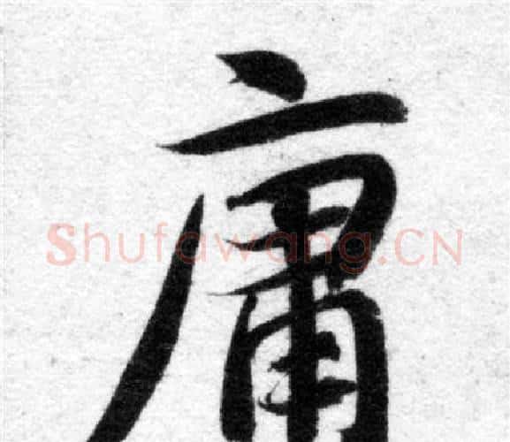 庸字智永毛笔楷书书法写法,摘自智永毛笔楷书书法作品