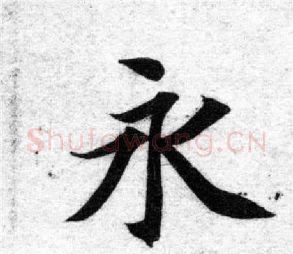 永字智永毛笔楷书书法写法,摘自智永毛笔楷书书法作品