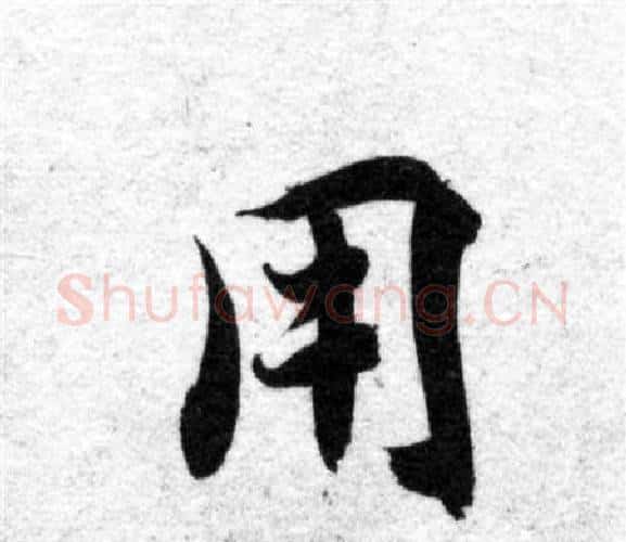 用字智永毛笔楷书书法写法,摘自智永毛笔楷书书法作品